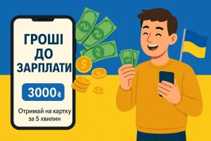 Гроші до зарплати