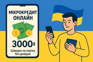 Мікрокредит онлайн